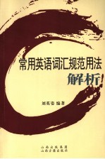 <em>常用</em><em>英语</em>词汇规范<em>用法</em>解析