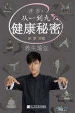 养生瑜伽  迷<em>罗</em>  从一到九的健康秘密