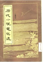 历代小说<em>笔记</em>选  金元