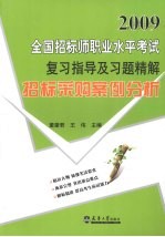 2009全国招标师职业水平考试复习指导及习题精解  招标采购案例分析