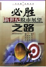 必胜之路  新世纪股市展望
