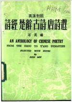 诗经  楚辞  古诗  唐诗选  英汉对照