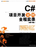 <em>C#</em>项目<em>开发</em>案例全程实录