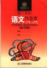 <em>语文</em>作业本  配人教版  <em>三</em><em>年级</em>上<em>学期</em>