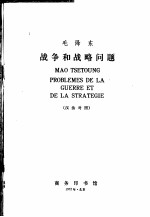 毛泽东  <em>战争</em>和<em>战略</em>问题  汉法对照
