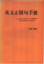英文正错句<em>手册</em>