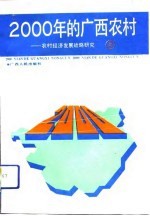 2000年的<em>广西</em>农村  农村经济<em>发展</em>战略研究  上