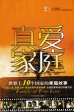真爱家庭  世界上10个国家的家庭故事