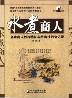 水煮商人  各地商人性格特征与经商技巧全纪录