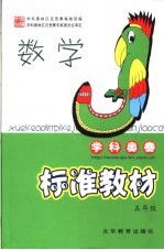 <em>学科</em>奥林匹克竞赛标准教材  数学  小学五年级