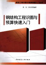 钢结构工程识图与预算<em>快速</em>入门