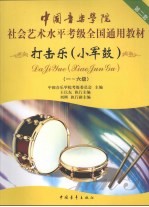 中国音乐<em>学院</em>社会艺术水平考级全国通用教材  打击乐(小军鼓)  1-6级