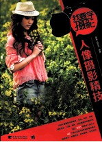 我要学摄影  人像摄影精技