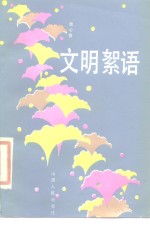 文明<em>絮语</em>