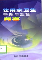 饮用水卫生管理与监督问答