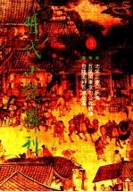 明代小说<em>辑</em>刊  <em>第</em><em>2</em><em>辑</em>  3