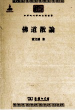 中华现代学术名<em>著</em>丛书  佛道散论