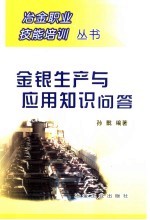 金银生产与<em>应用</em>知识<em>问答</em>