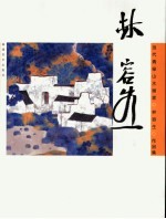 当代青绿山水画家作品集  <em>林容</em>生