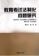 教育<em>考试</em>法制化问题研究