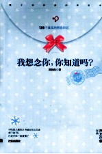 我想念<em>你</em>，<em>你</em><em>知道</em>吗？