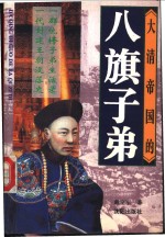 大清帝国的八旗子弟