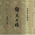 锦灰二堆  <em>王世</em>襄自选集