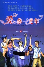 爱你一光年  校园<em>物语</em>小说