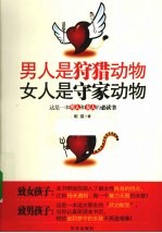 男人是狩猎动物  女人是守家动物