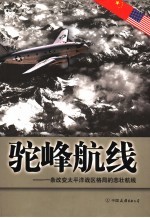 驼峰航线  一条改变太平洋战区格局<em>的</em><em>悲壮</em>航线