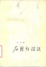 石头记探佚