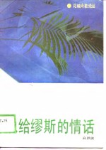 说给缪斯的情话