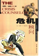危机顾问  有效预防/控制与管理企业危机
