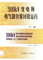 500KV变电所电气部分设计及运行  下
