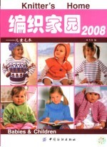 编织家园2008  儿童毛衣