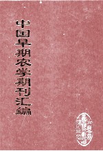 中国早期农学期刊汇编  全40册  39