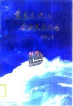 蓝岛<em>文化</em>与企业发展战略