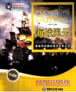 畅游海洋科普丛书  海战风云  珍藏版