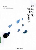 我就乐意这样<em>寂寞</em>了