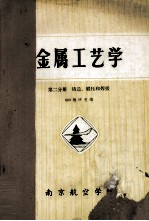 金属工艺学  第2分册  铸造、锻压和焊接
