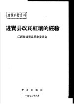 农林科技资料  28  <em>进贤</em>县改良红壤的经验