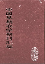 中国早期农学期刊汇编  全40册  26