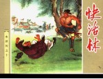 水浒传  10  快活林