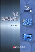 新型微波吸收材料