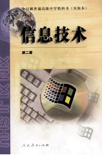 全日制普通高级中学教科书  实验本  信息<em>技术</em>  第2册