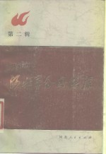 河北<em>革命</em><em>回<em>忆录</em></em> 第二辑__1980