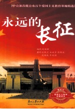 <em>永远</em><em>的</em>长征