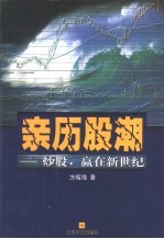 亲历股潮  炒股，赢在新世纪