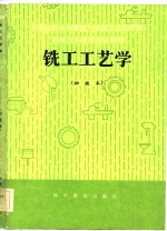 机械<em>工人</em><em>技术</em>培训<em>教材</em>  铣工工艺学  初级本