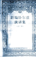 新编卧尔兹演讲集  第4辑  试行本